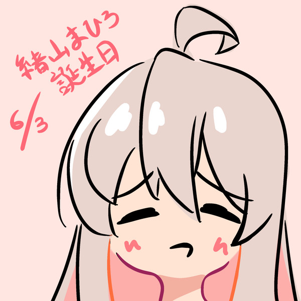 まひろ誕生日絵