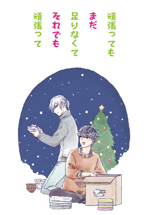 【ユキモモweb再録】頑張ってもまだ足りなくてそれでも頑張って