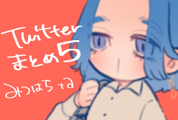 ついまとめ5
