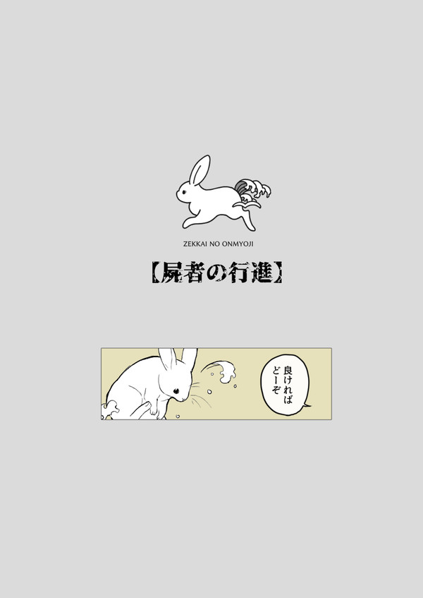 【絶海下】「良ければどーぞ」【屍者の行進】