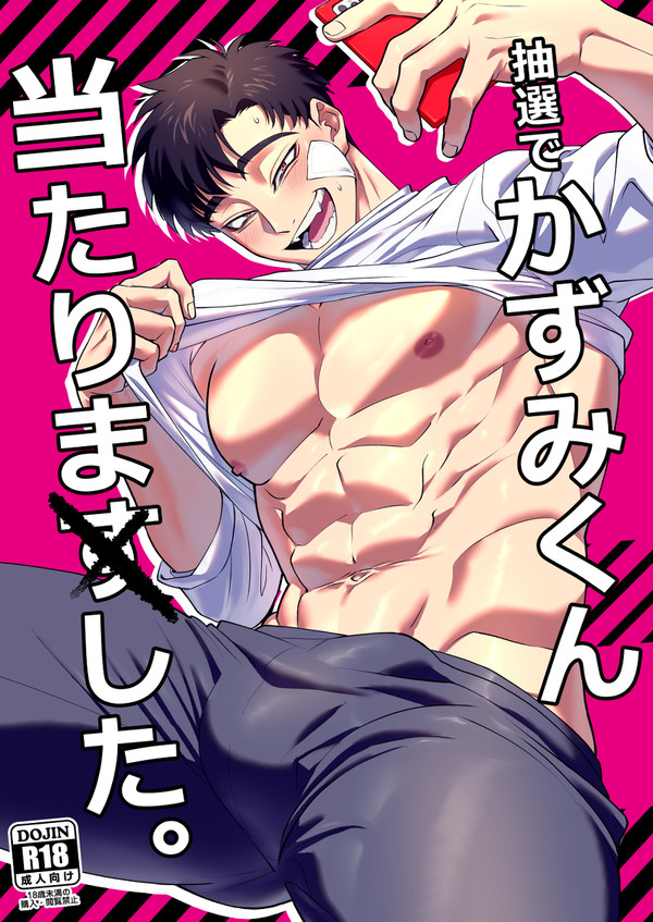 J庭53新刊『抽選でかずみくん当たりました。』