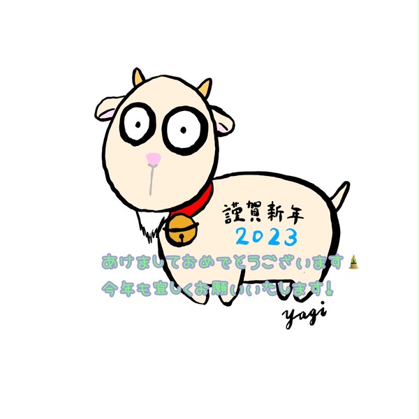 やぎの新年挨拶