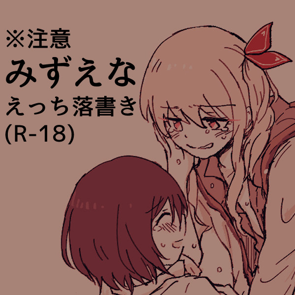 みずえなえっちまとめ
