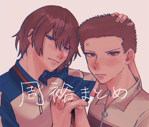 周裕まとめ