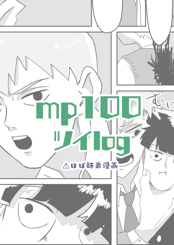 mp100 ついろぐ①