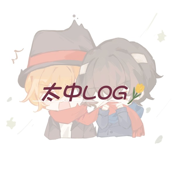 太中LOG