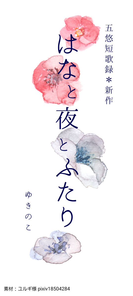 【五悠短歌】はなと夜とふたり