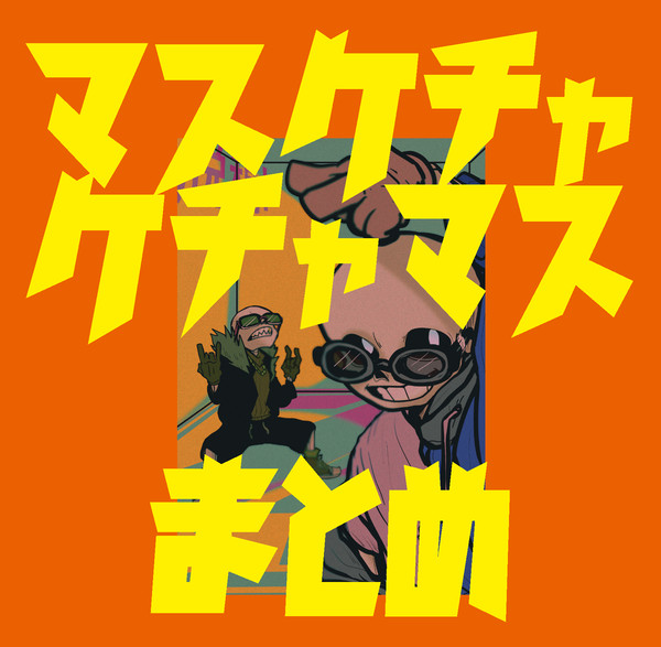 マスケチャマスまとめ