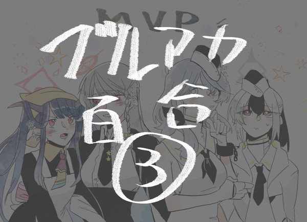ブルアカ百合まとめ③