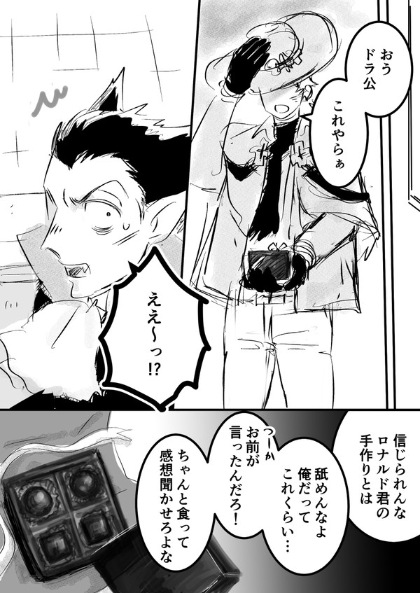 ドロ/バレンタイン