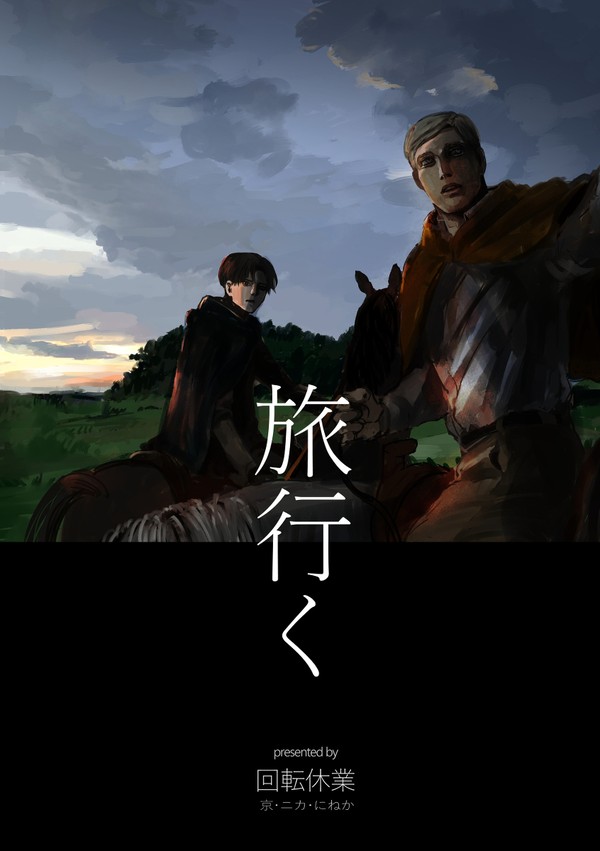 【二イハチ＃01】旅行く