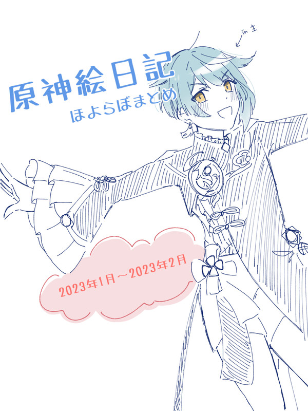 原神絵日記その1