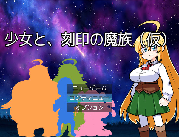 少女と、刻印の魔族(仮)