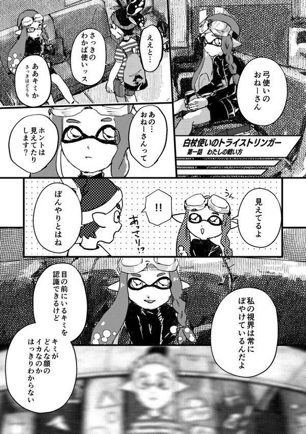 【スプラ3】白杖使いのトライストリンガー 第一話【漫画】
