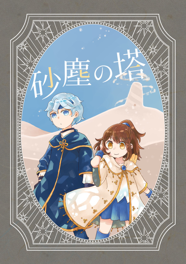 【ぷよコネ8新刊】砂塵の塔 サンプル【通販有】