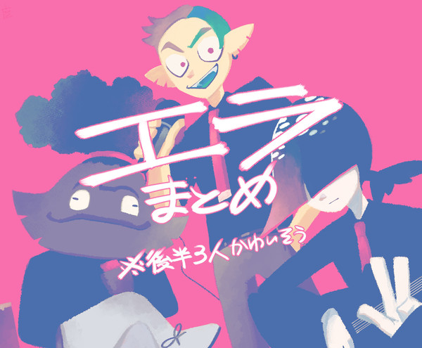 エラいっぱい