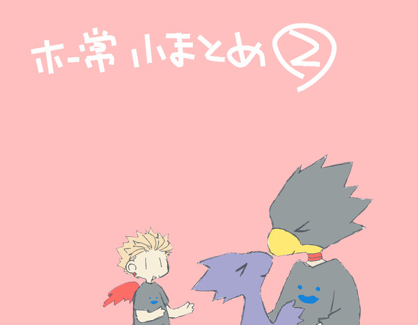 ホ常小まとめ02