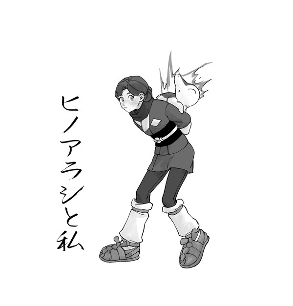 ヒノアラシと私