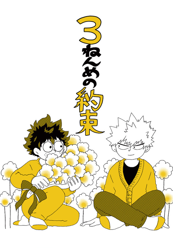 【web再録】３ねんめの約束
