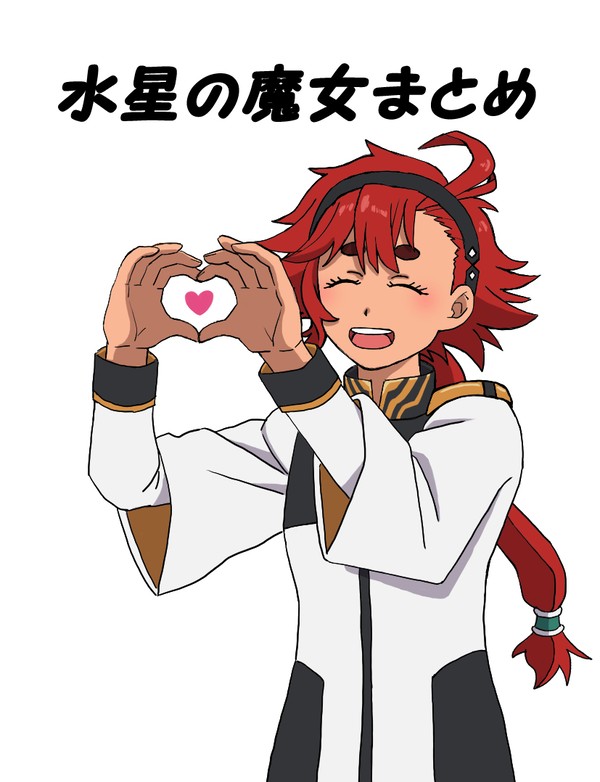 水星の魔女まとめ