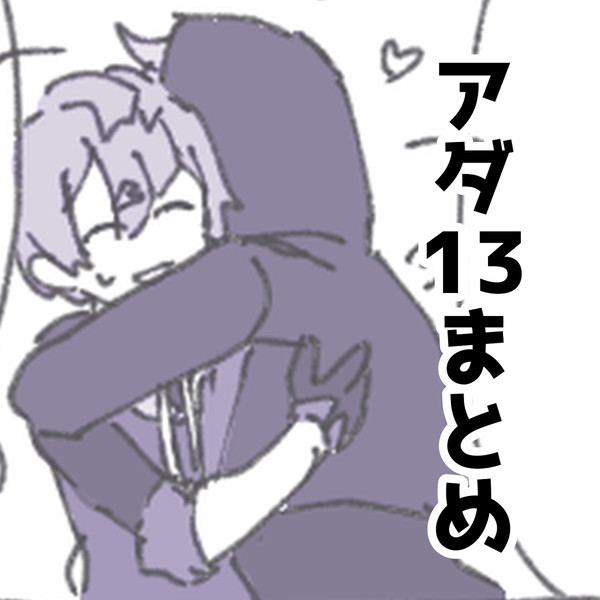 アダ13まとめ