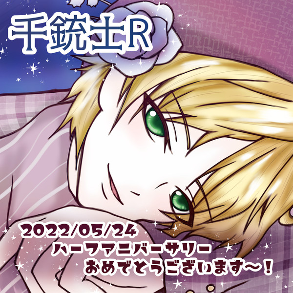 ハーフアニバ