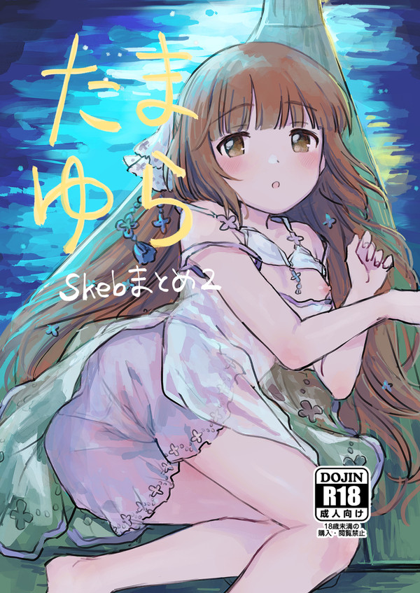 Skebまとめ2(サンプル)