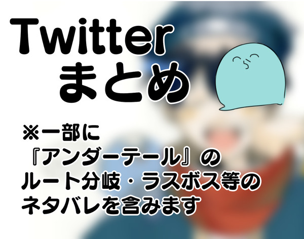 Twitterまとめ