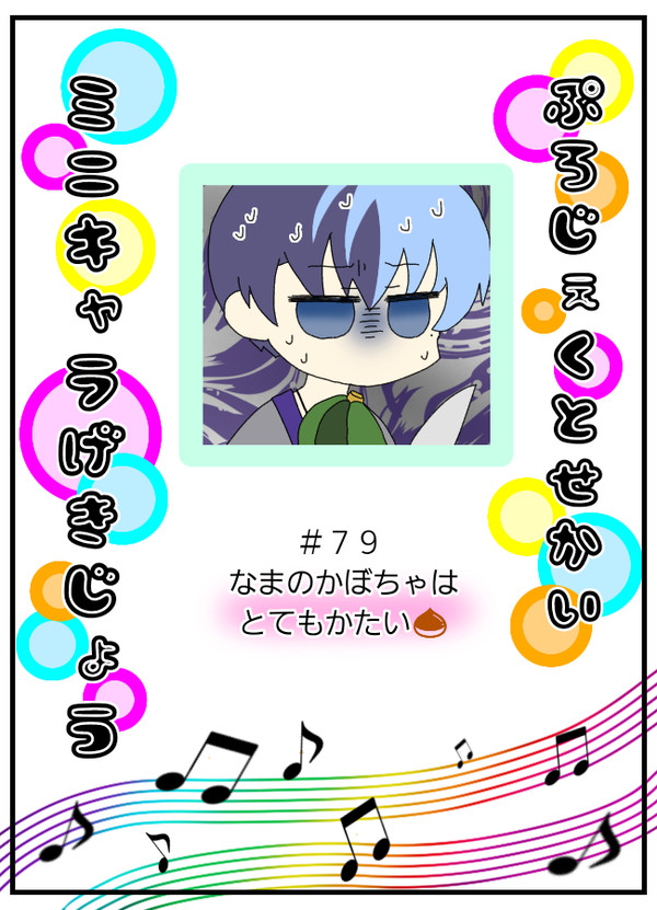 ７９　プロセカミニキャラ劇場