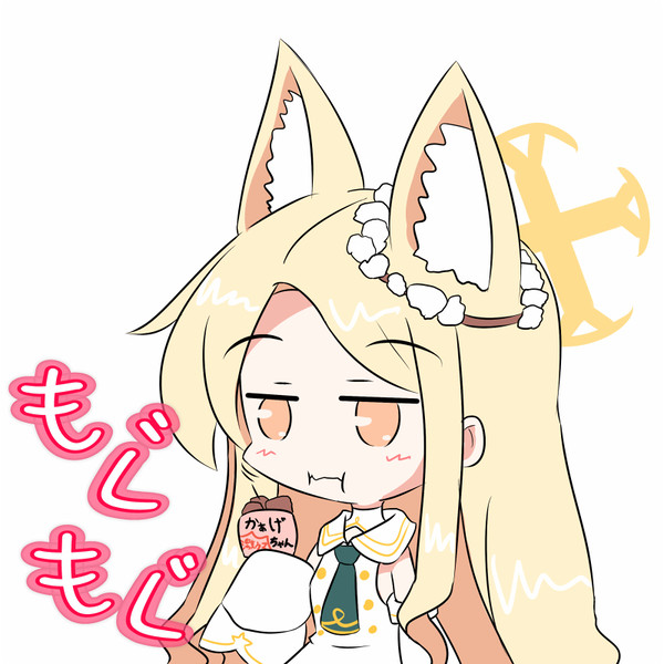 もぐもぐ