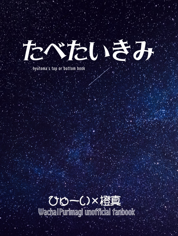4/2プリジャン40 新刊サンプル ひゅ橙「たべたいきみ」