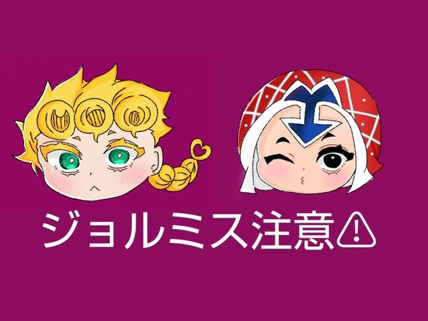 うちのジョルミス