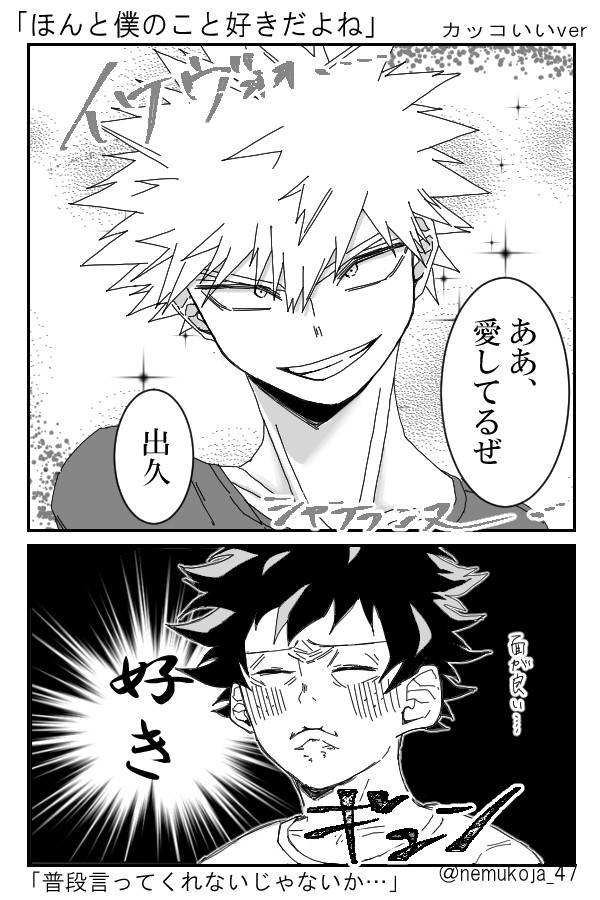 かっちゃんに「ほんと僕のこと好きだよね」って言ってみたら
