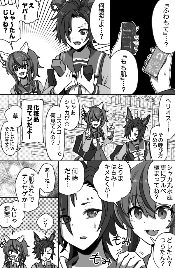 シャカールが化粧品を買いに行く漫画