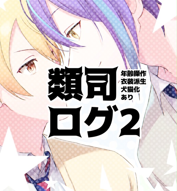 類司ログ2