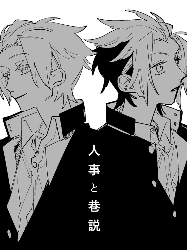 人事と巷説