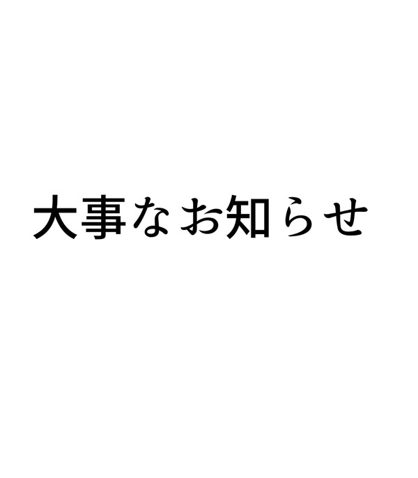 大切なお知らせ