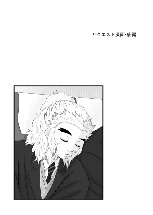 リクエスト漫画・後編