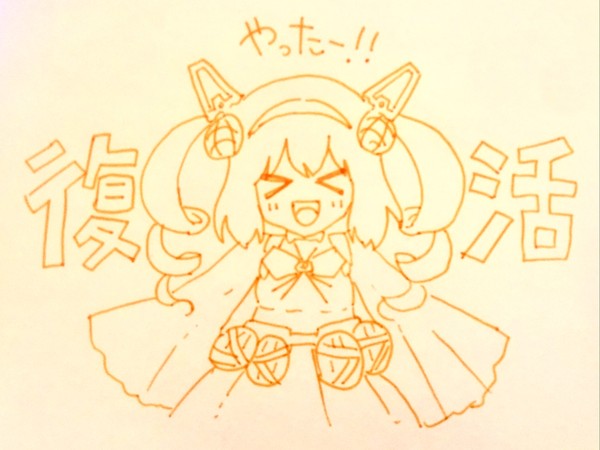 復活！！！！