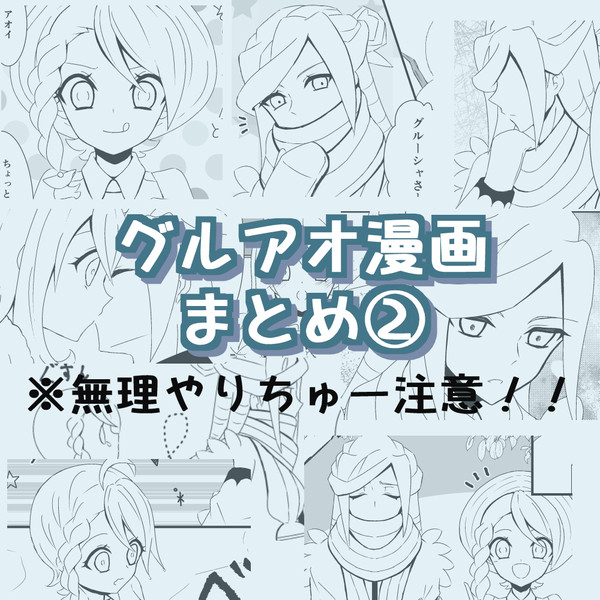 ★グルアオ漫画まとめ②★