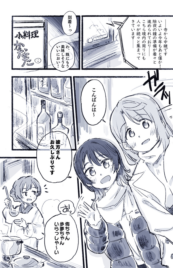 小料理屋かなた～大晦日編～