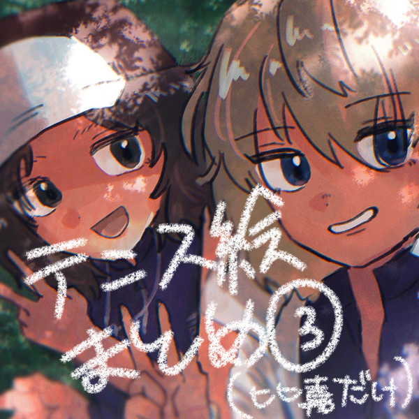 テニス絵まとめ③