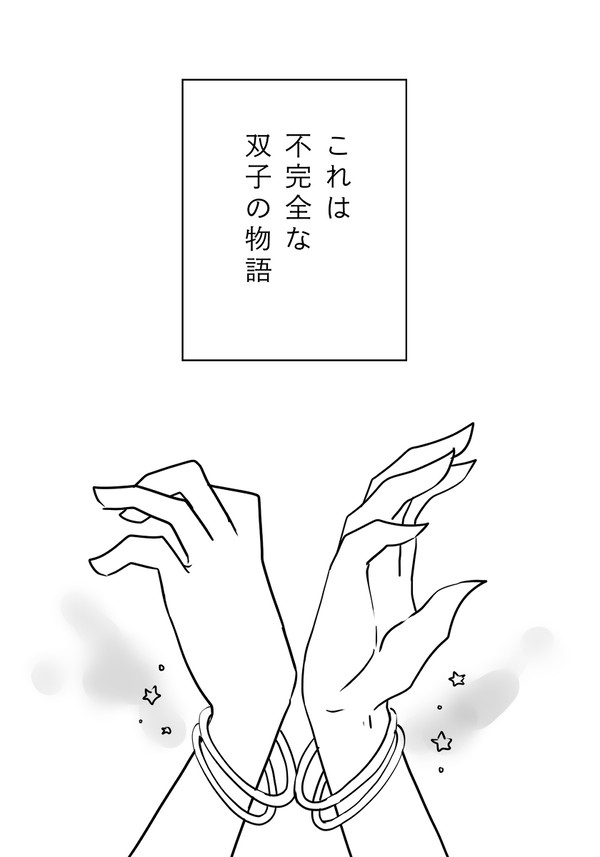双子のおはなし