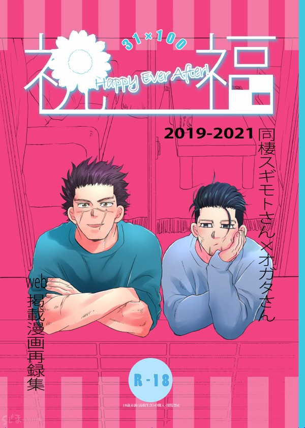 【web再録】「祝福」【杉尾】