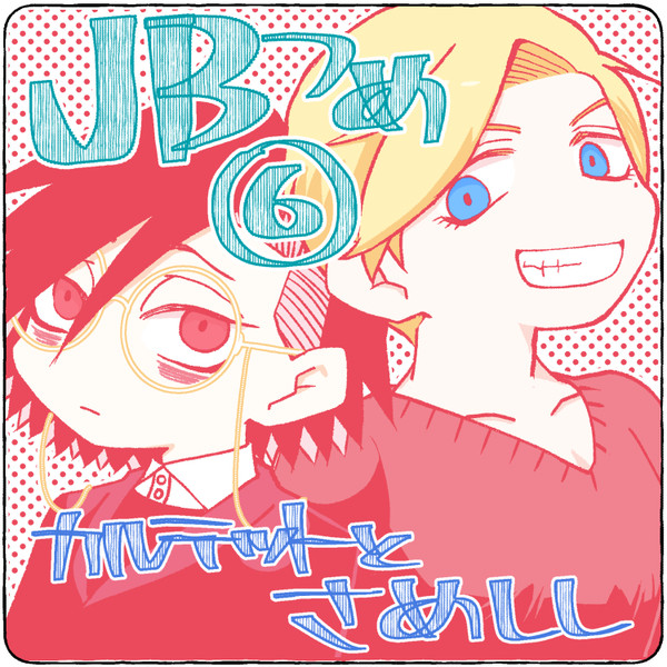 JBらくがきつめその6
