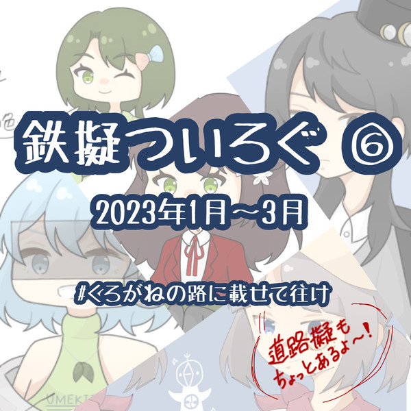 鉄擬ろぐ⑥