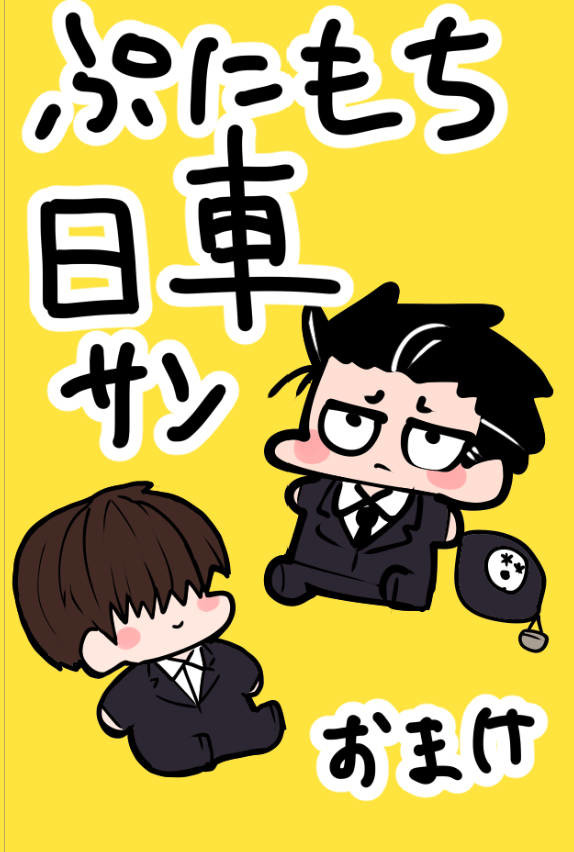 【ついった】ちいさい寛見さん①【3月まとめ】