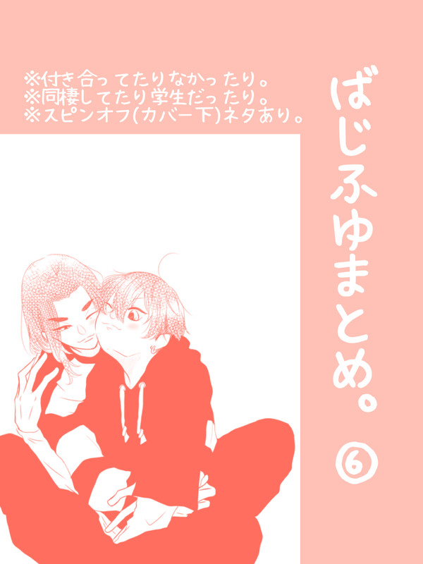 ばじふゆまとめ。⑥