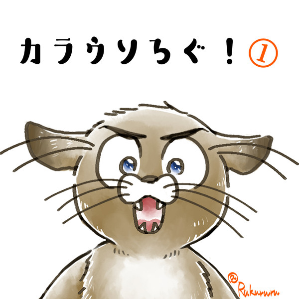 【オリジナル動物派生】カラウソろぐ①