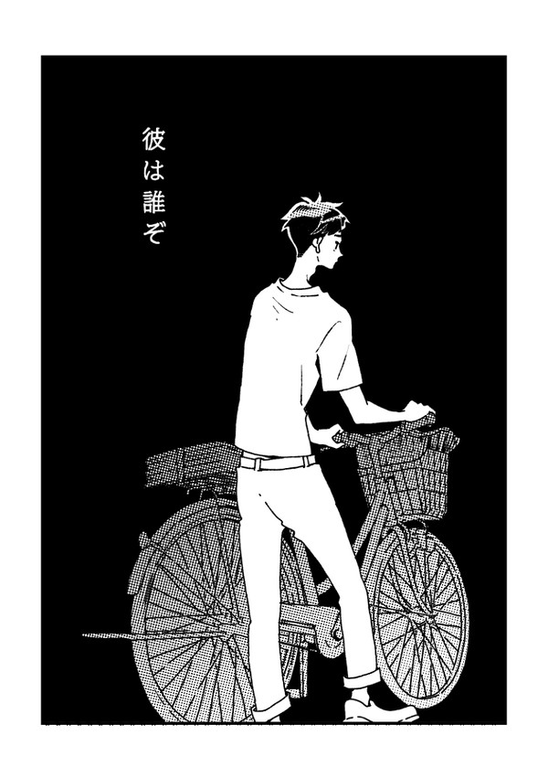 彼は誰ぞ